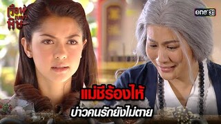 แม่ชีร้องไห้ บ่าวคนรักยังไม่ตาย | HIGHLIGHT เรือนเบญจพิษ EP.14 | 14 พ.ค. 67 | one31