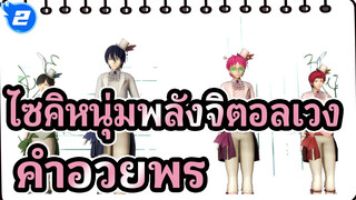 ไซคิหนุ่มพลังจิตอลเวง
ครอบครัวคามีอาห์
สุขสันต์วันเกิด ไซกิ： คำอวยพร (ทั้งหมด 16 คน)_2