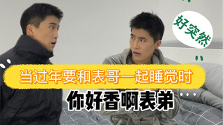 当过年要和表哥睡一起时！谁会料到啊！6