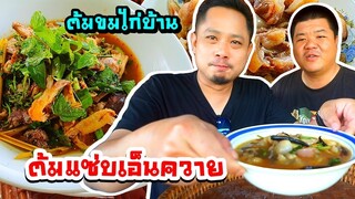 ต้มแซ่บเอ็นควาย🥩🐃 ต้มขมไก่บ้านล้านนา🐓(ยำจี้นไก่ใส่สะเรียม)🍺🍺👍👍