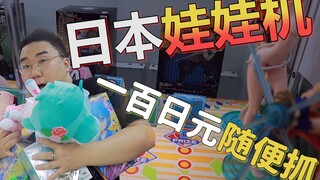 日本娃娃机竟然出BUG了！！100日元随便抓！！