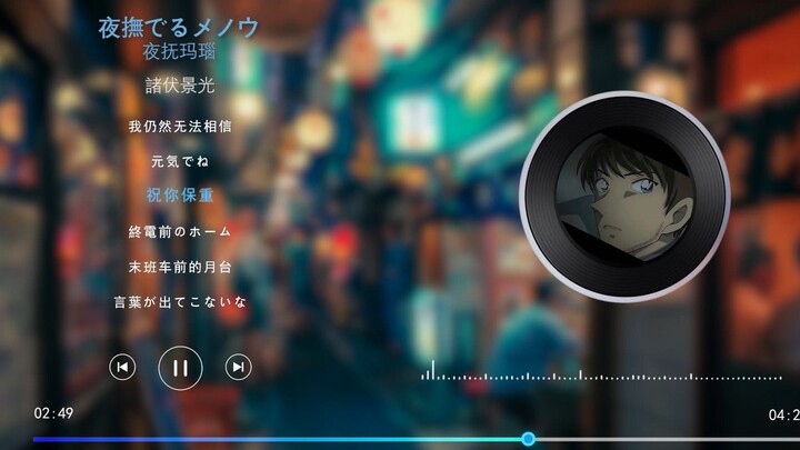 AI诸伏景光 | 这就是最后的结局了，保重哦-夜撫でるメノウ/夜抚玛瑙