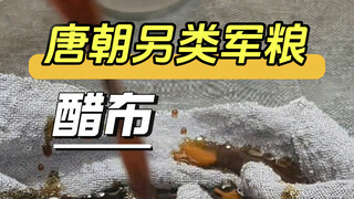 唐朝另类军粮醋布，醋饼