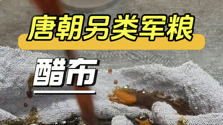 غذاء الجيش الغريب في أسرة تانغ: قماش الخل، كعكة الخل