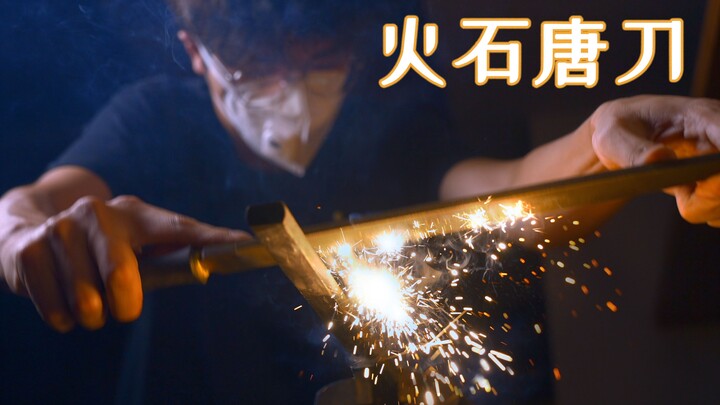 【才浅手工】我把巨大的打火石做成了唐刀！实现电影动漫里的炫酷特效
