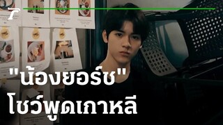 คลิปแรกมาแล้ว "น้องยอร์ช" โชว์พูดเกาหลีสำเนียงสุดเป๊ะ | 22-01-65 | บันเทิงไทยรัฐ