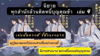 รีวิว+เม้าท์มอย #ทุกสำนักล้วนติดหนี้บุญคุณข้า เล่ม4อะไรที่พ่อบุญธรรมให้ท่านได้ข้าก็ให้ท่านได้เช่นกัน