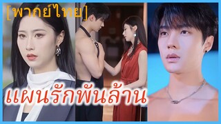 (พากย์ไทย) เย่ชิงหวน คุณหนู | แผนรักพันล้าน | แผนลวงเผลอรัก | สามีเด็ก ความรักไม่มีสิ้นสุด