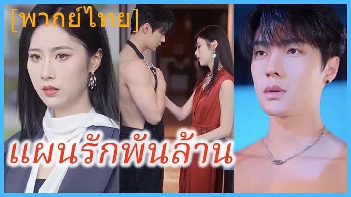 (พากย์ไทย) เย่ชิงหวน คุณหนู | แผนรักพันล้าน | แผนลวงเผลอรัก | สามีเด็ก ความรักไม่มีสิ้นสุด