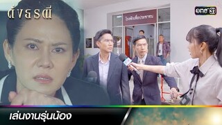 ขัดขานักข่าวสาวไฟแรง ห้ามยุ่งกับข่าวนี้! | ซีนเด็ดประจำสัปดาห์ ดั่งธรณี  Ep. 26 - 30 | one31