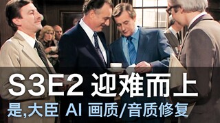 【YM 是大臣 S3E2】笑点/名句/名场面合集（画质修复）