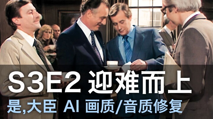 【YM 是大臣 S3E2】笑点/名句/名场面合集（画质修复）