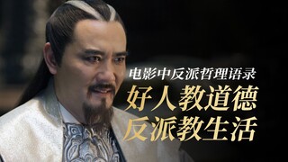 只有反派才会告诉你的人生哲理