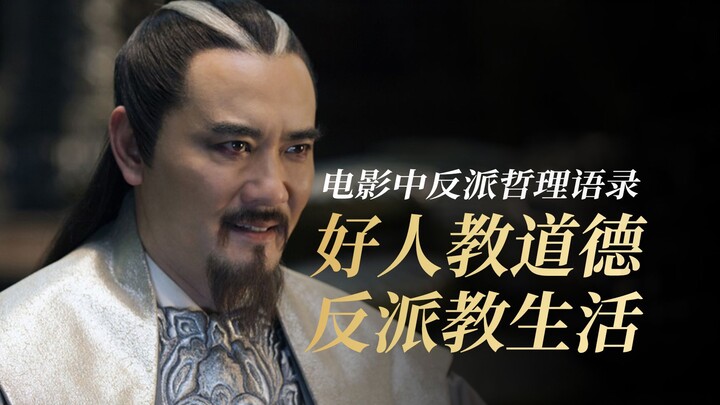 فقط الأشرار هم من يخبرونك بفلسفة الحياة