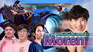 RoV : Moren แพทช์ใหม่ อยากรู้ต้องดู!!