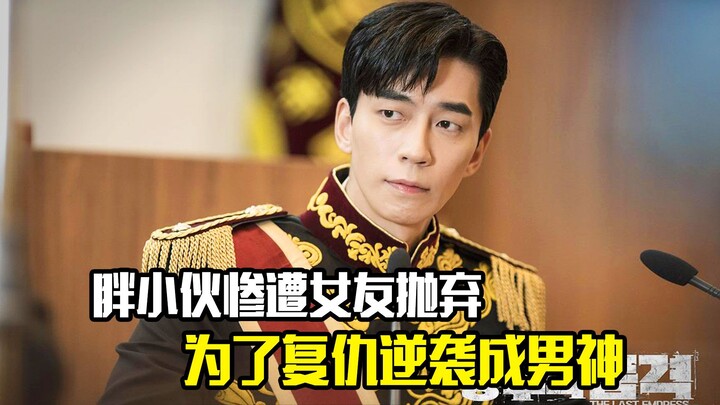 หนุ่มอวบถูกแฟนสาวทิ้งอย่างเจ็บปวด เพื่อแก้แค้นเขาจึงพลิกชีวิตกลายเป็นหนุ่มหล่อสุดฮอต ภาพยนตร์ดราม่า