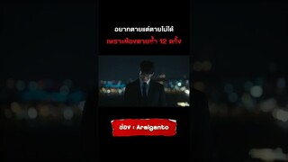 เขาต้องตายซ้ำแล้วซ้ำเล่า 12 ครั้ง #deathsgame #เกมท้าตาย #primeth #series #ซีรีส์ #รีวิว