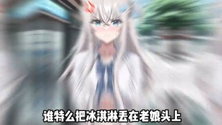 谁特么把冰淇淋丢在老娘头上！😡
