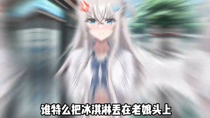 谁特么把冰淇淋丢在老娘头上！😡