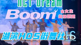 [هوبين HDS] طالبة ثانوية نسائية بالكامل تجلب لكم صيفًا رائعًا! BOOM-NCT Dream High School Street Dan