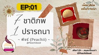 เจ็ดชาติภพ หนึ่งปรารถนา-01 I podcast นิยาย หนังสือ I คู่กัดที่ต้องมาเกิดร่วมกัน 7ชาติ I พีชร์ชิอิ