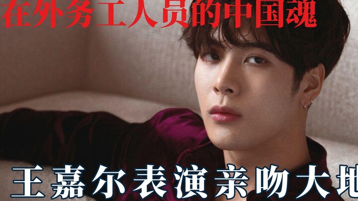 Standing tall while working away from home, Jackson Wang performs a kiss to the earth.