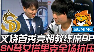 SDG vs SN: Char Siu makes his debut on the coach's bench! SN's Ahri and Taric deliver an outstanding