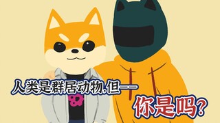 人类是群居动物，但——你是吗？【当代妖怪笔记16】