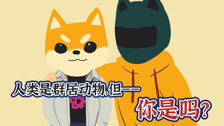 人类是群居动物，但——你是吗？【当代妖怪笔记16】