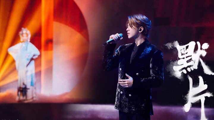 [2023.01.24]  KUN 《默片》 first stage 2023 (2023.01.09)
