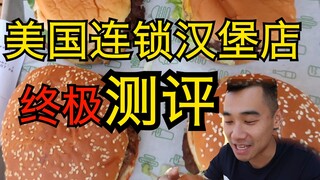 美国连锁汉堡店终极测评，谁才是汉堡中的王者？