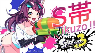 【#Splatoon3】S帯いくまで耐久！➡フブキ・わため・アキロゼ合流【ホロライブ/ ロボ子さん】