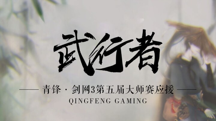 【青锋·第五届剑网3大师赛应援】武行者