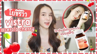 โยชิรีวิว | วิตามินเพื่อผิวขาวกระจ่างใสแบบสุดๆ | vistra