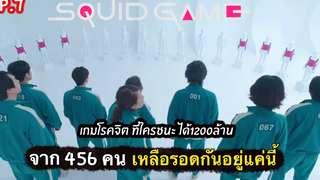 สรุปเนื้อเรื่อง SQUID GAME เล่นลุ้นตาย EP7 เกมสะพานกระจก มรณะ สปอยเละ 2021