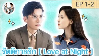 เล่าเรื่อง รัตติกาลรัก EP 1-2 | Love at Night [SPOIL]