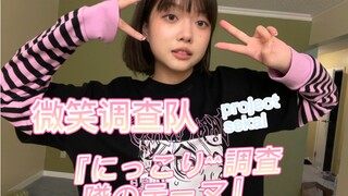 【PJSK】突击调查！今天你开心吗！微笑调查队！『にっこり^^調査隊のテーマ』 emu位翻跳