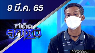 ทีเด็ดลูกหนี้ 9 มีนาคม 2565