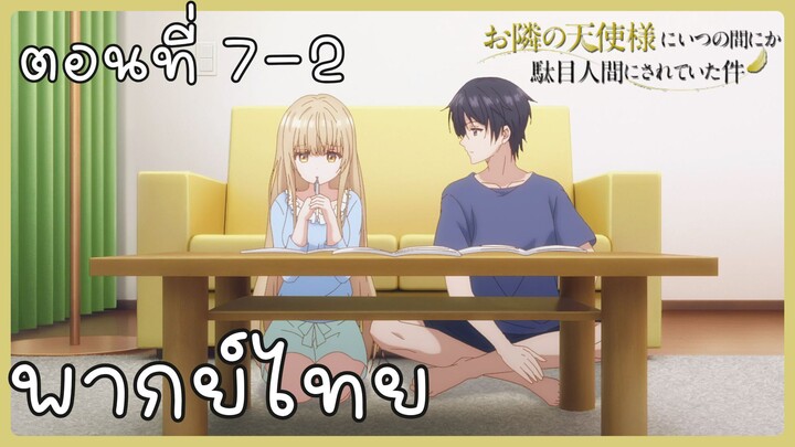 ขาดคุณนางฟ้าข้างห้องไป ผมคงมีชีวิตต่อไปไม่ได้อีกแล้ว ตอนที่ 7-2 [พากย์ไทย] Unofficial