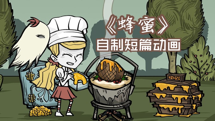 【饥荒同人动画】温蒂与蜂蜜
