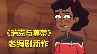 《瑞克与莫蒂》官方停更中，先把这个坑填完吧……【下层舰员】第三季第三集剧情与彩蛋