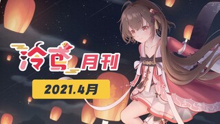 泠鸢宇宙四月精彩大搜罗，你想要的全都有！【泠鸢月刊】2021年4月