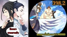 (398.2) My Disciples Are All Villains - ลูกศิษย์ของผม คือเหล่ายอดวายร้าย #จอมมารใกล้ตาย #มังงะจีน