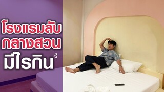 โรงแรมลับ กลางสวน มีอะไรกิน?!