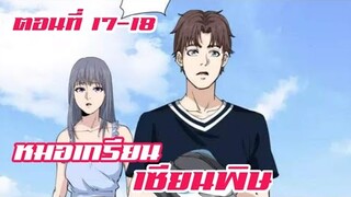 หมอเกรียน เซียนพิษ ตอนที่ 17-18