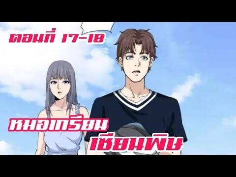 หมอเกรียน เซียนพิษ ตอนที่ 17-18