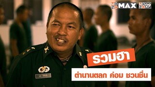 รวมความฮาของตลกในตำนาน "ค่อม ชวนชื่น"