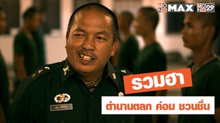 รวมความฮาของตลกในตำนาน "ค่อม ชวนชื่น"