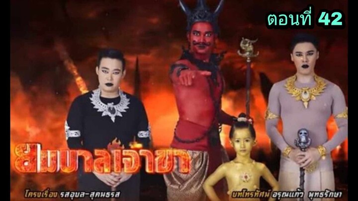 ละครยมบาลเจ้าขา ตอนที่ 42