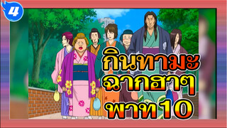 ฉากกินทามะฮาๆที่หยุดขำไม่ได้ (พาท10)_4